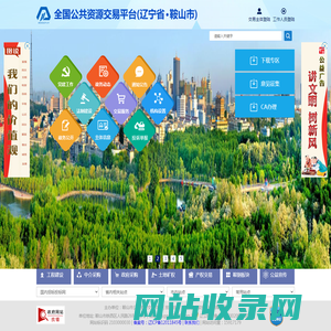 鞍山市公共资源服务平台