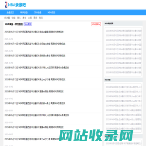 NBA录像_NBA录像回放免费完整版_NBA回放全场录像-NBA录像吧