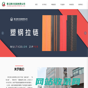 晋江群兴拉链有限公司