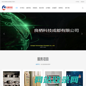 水电站辅机控制系统|水电站金属结构在线监测系统|螺栓应力在线监测系统|电力监控系统安全防护|机组状态在线监测系统-良栖科技成都有限公司