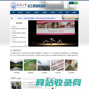 同济大学长江环境样品库