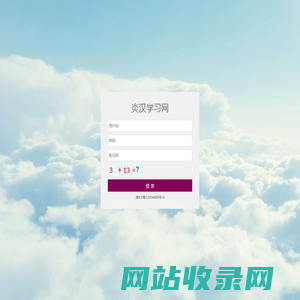 炎汉学习网