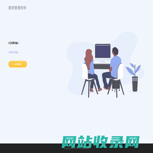 客资管理系统