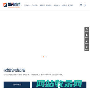 仿威图柜,不锈钢柜壳,GGD机柜,动力柜_郑州雷创电气设备有限公司