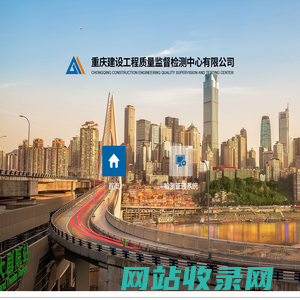 重庆建设工程质量监督检测中心有限公司