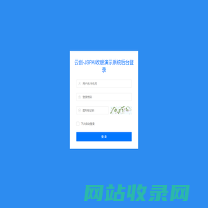 云创-JSPAI收银演示系统-管理登录