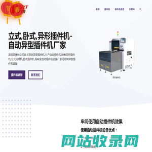异形插件机-立式-卧式-自动异型插件机厂家
