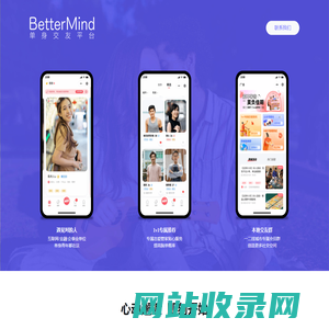 BetterMind婚恋 北京同城相亲平台,高品质脱单交友本地找对象