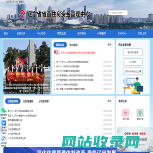 辽宁省省直住房资金管理中心