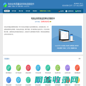 电信业务质量监控企业审批系统_电信业务质量监控远程行政审批系统_电信业务质量监控在线智能审批系统_电信业务质量监控OA工作流程审核系统