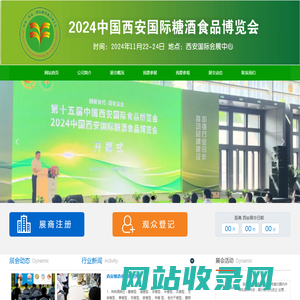 2024西安国际糖酒食品博览会