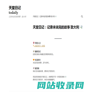 天堂日记todaily – 记录未说完的故事：致大利