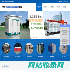 北京顺喜易洁移动厕所租赁