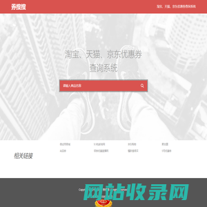 优惠券查询系统-券搜搜