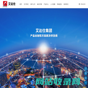 艾达仕集团