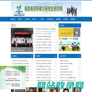 福建省在职硕士研究生招生网