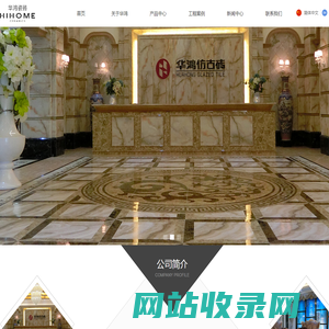 福建华泰集团股份有限公司-华鸿仿古砖｜大理石｜厚板砖｜广场砖｜铺贴砖