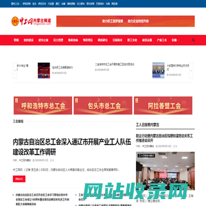 中工网内蒙古频道 – 中工内蒙古融媒