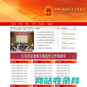 常州市新北区人大常委会