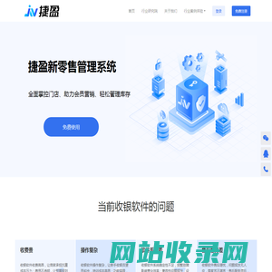 捷盈收银软件-免费店铺管理系统