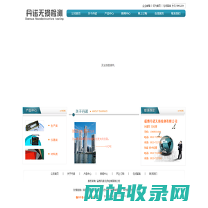 首页 - 淄博丹诺无损检测有限公司