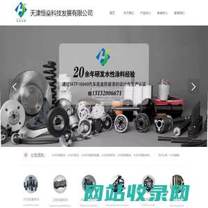水性工业漆,水性烤漆,水性防腐漆,自干水漆-天津恒燊科技发展有限公司