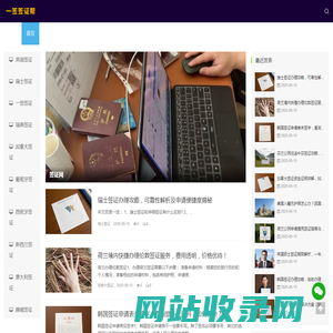 一签签证帮 - 全球签证|签证咨询|签证办理|留学签证|签证递签