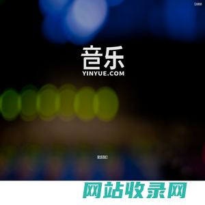音乐 - yinyue.com