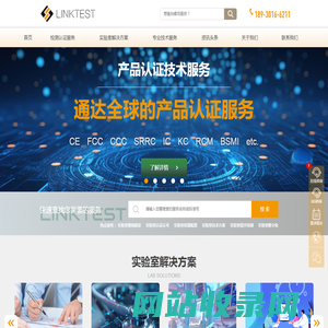 linktest - 检测 认证 研发 分析 实验室认证认可 实验室技术方案 质量产业链一站式服务