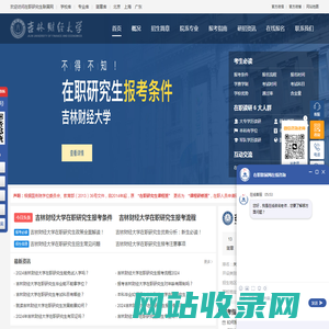 吉林财经大学在职研究生招生信息网