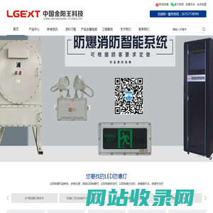 LED防爆灯_防爆消防应急灯_防爆动力配电箱_消防应急控制器_防爆操作柱_金阳王科技股份有限公司【厂家】