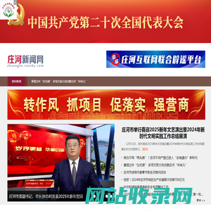 庄河新闻网