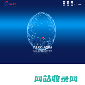 东莞市广业电子有限公司---成为连接领域值得信赖的伙伴!