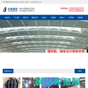 网架加工-钢结构公司-网架制作-球形网架加工厂-徐州京都建筑工程有限公司