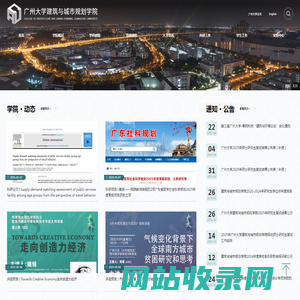 广州大学建筑与城市规划学院