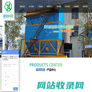 潍坊耀旭机电科技有限公司，环保除尘设备，脱硫、脱硝、脱白设备，计量输送设备