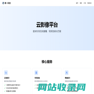 云影像平台-霖一云影像