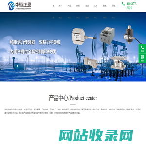 称重传感器，S型拉压力传感器，压力变送器，温度变送器，轮辐式称重传感器，温度传感器，油田载荷传感器，差压变送器，称重模块-中恒正恩（上海）传感器有限公司