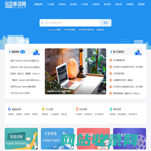 52单词网 - 免费英语学习平台，海量资源助力语言提升