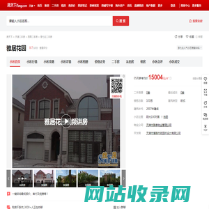 【天津雅居花园小区,二手房,租房】- 天津房天下