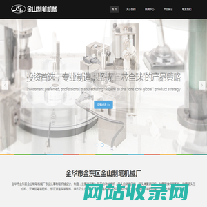 金华市金东区金山制笔机械厂