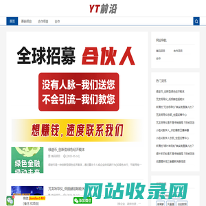 YT前沿_分享首码项目_全国对接核心团队
