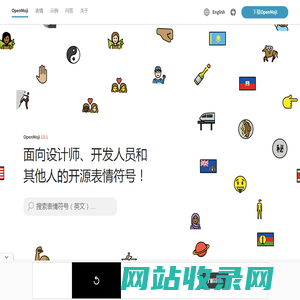 OpenMoji,一套面向设计师、开发人员和其他用户的开源免费表情符号