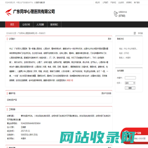 广东同华心理医院有限公司：营利性医疗机构