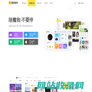 客户端下载_酷我音乐_无损音质正版在线试听网站