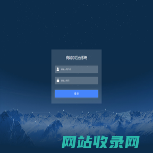 登录 - Niushop开源商城