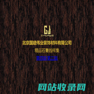 北京国建伟业装饰材料有限公司