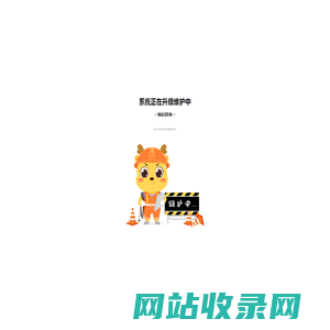 系统维护页面