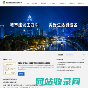 无锡城建发展集团有限公司
