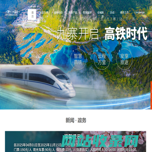 九寨沟景区官方网站 - 首页